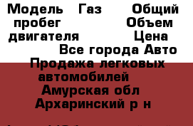  › Модель ­ Газ-21 › Общий пробег ­ 153 000 › Объем двигателя ­ 2 500 › Цена ­ 450 000 - Все города Авто » Продажа легковых автомобилей   . Амурская обл.,Архаринский р-н